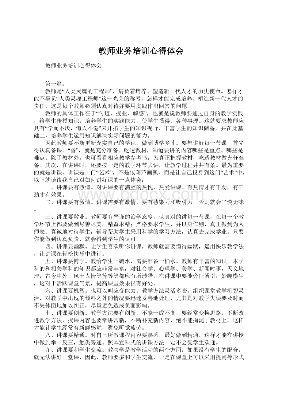 教师业务培训心得体会Word文档格式.docx