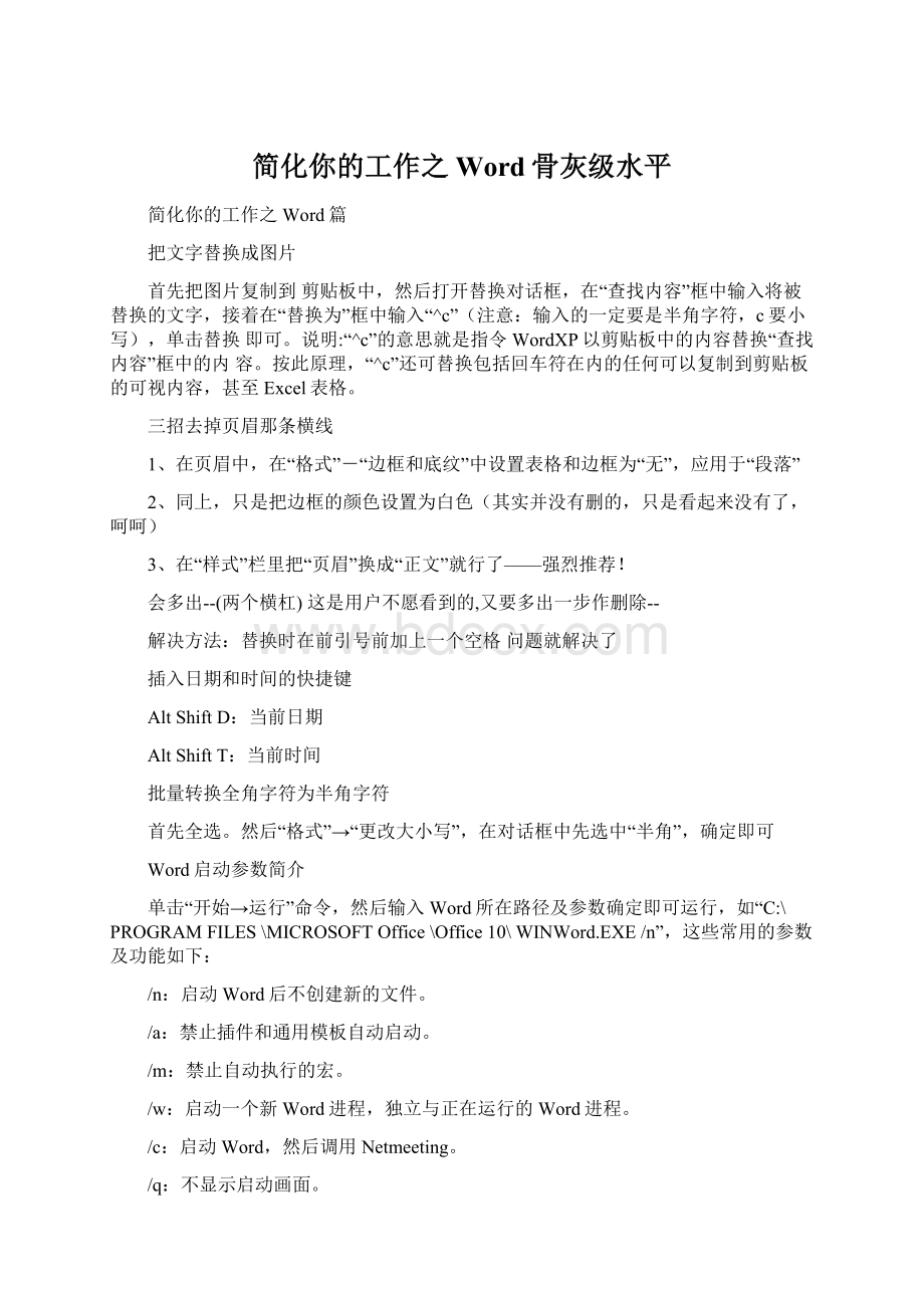 简化你的工作之Word骨灰级水平.docx