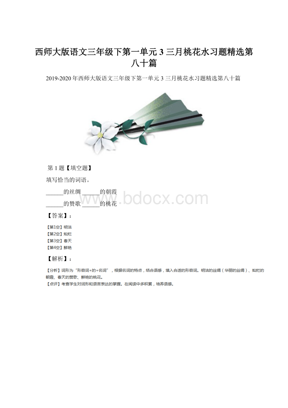 西师大版语文三年级下第一单元3 三月桃花水习题精选第八十篇Word文件下载.docx_第1页