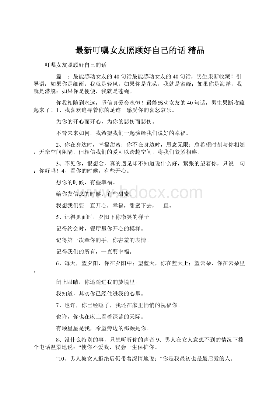 最新叮嘱女友照顾好自己的话 精品.docx