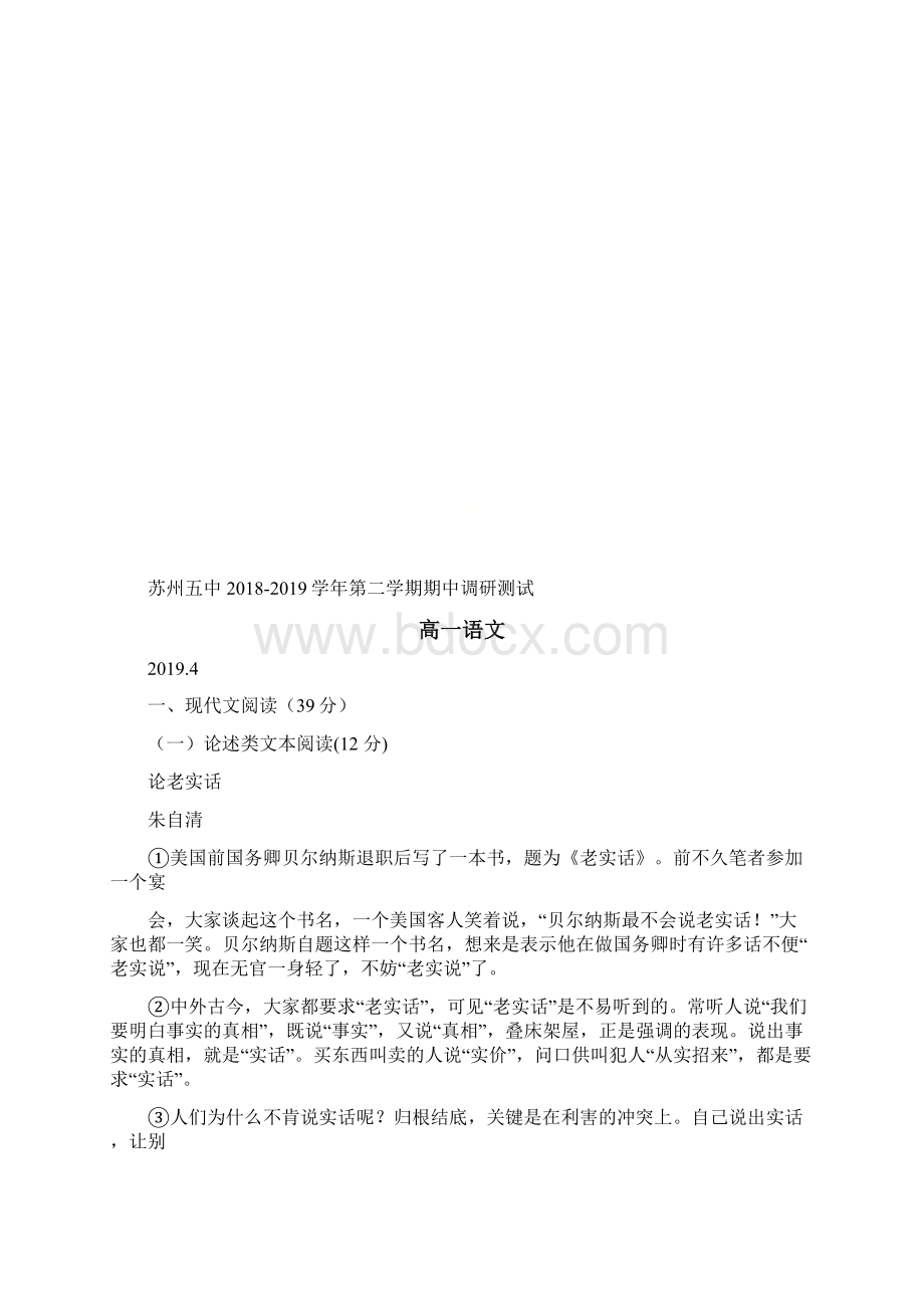 江苏省苏州市第五中学学年高一下学期期中考试语文试题附答案Word格式文档下载.docx_第2页