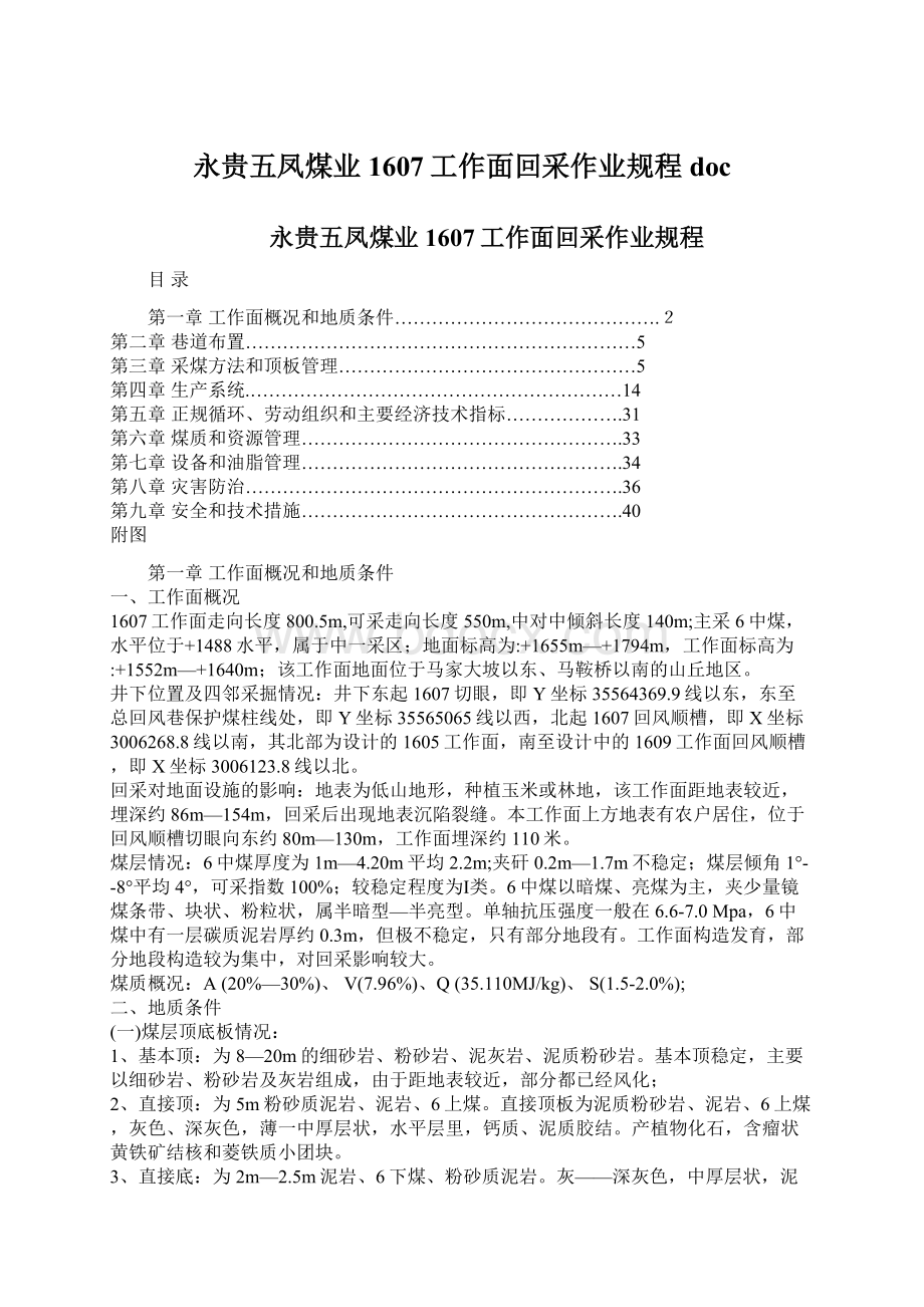 永贵五凤煤业1607工作面回采作业规程doc.docx_第1页