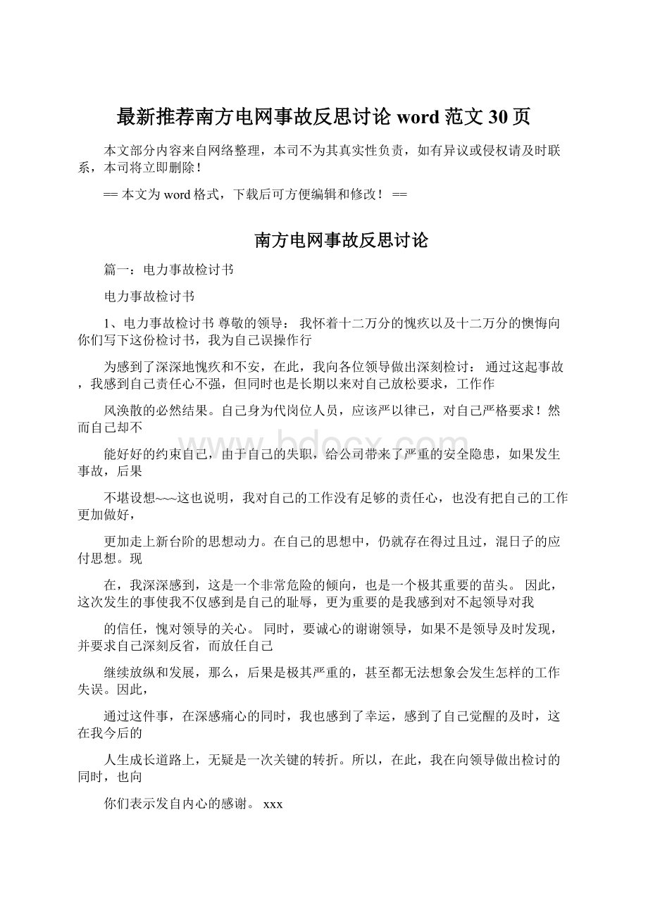 最新推荐南方电网事故反思讨论word范文 30页.docx