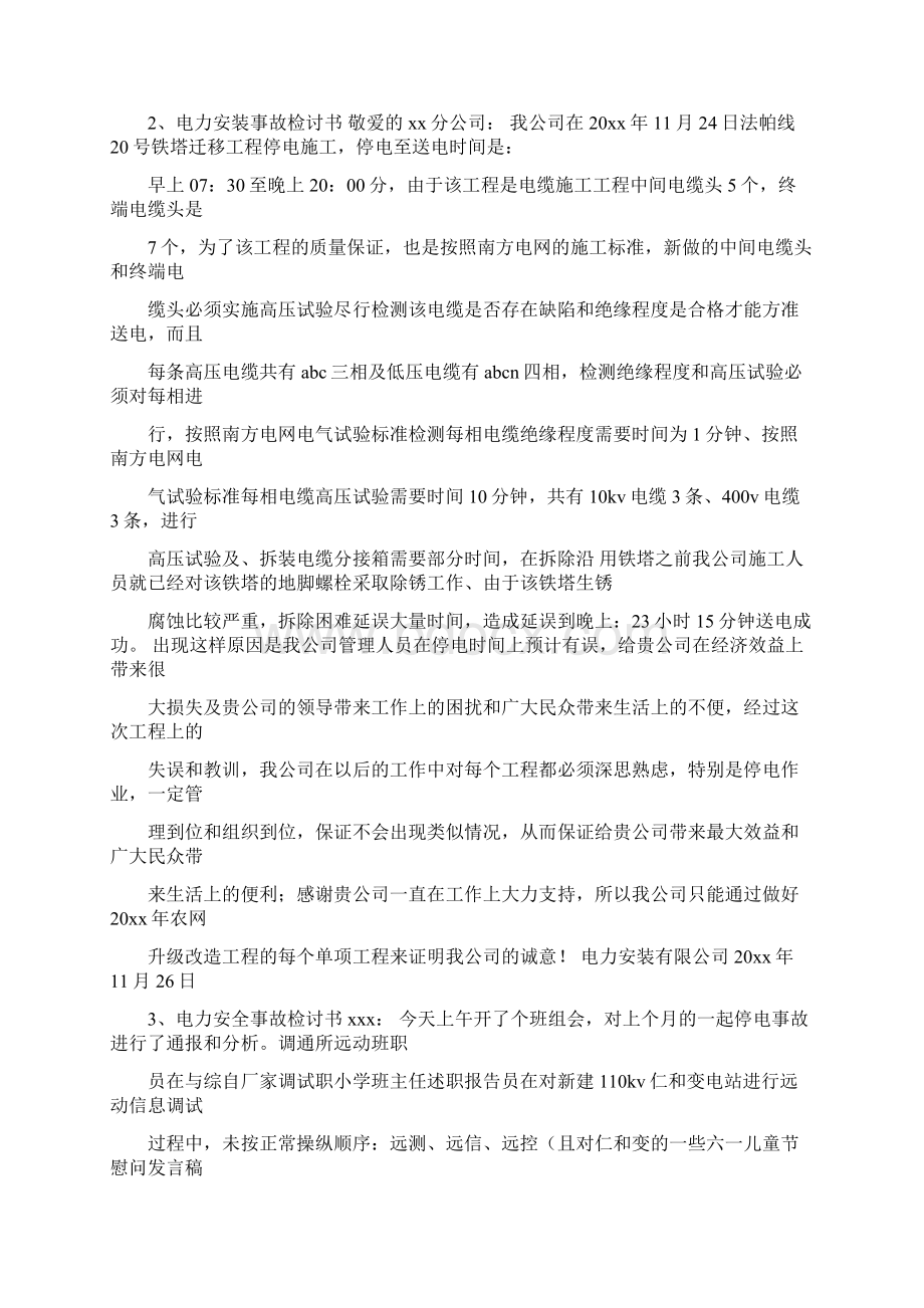 最新推荐南方电网事故反思讨论word范文 30页.docx_第2页