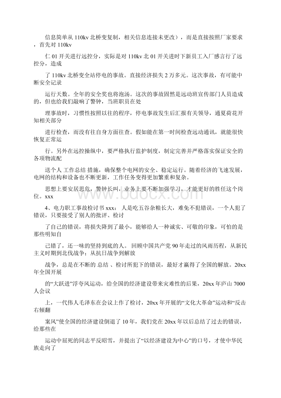 最新推荐南方电网事故反思讨论word范文 30页.docx_第3页