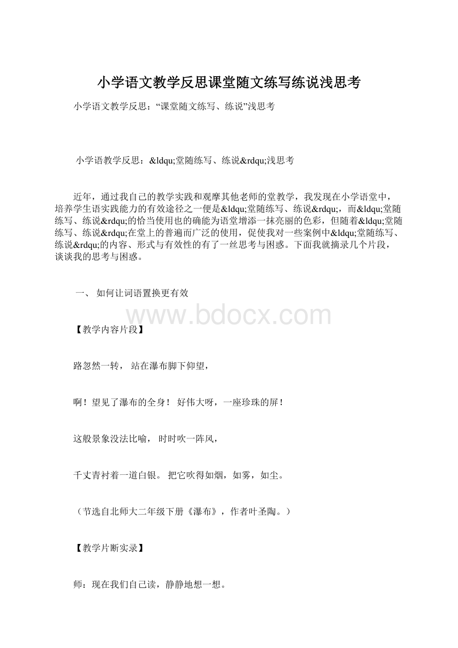 小学语文教学反思课堂随文练写练说浅思考.docx_第1页