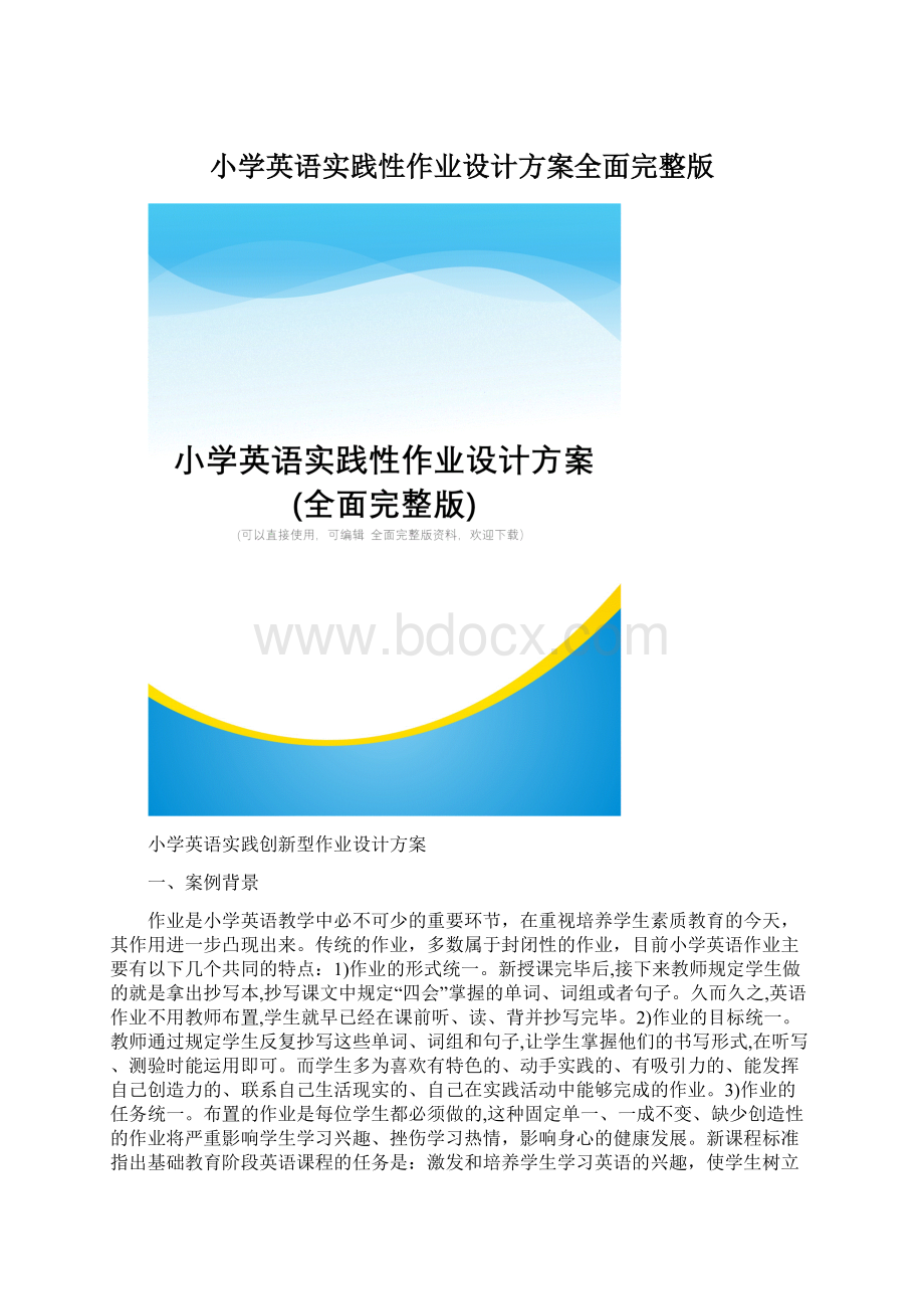 小学英语实践性作业设计方案全面完整版Word文件下载.docx_第1页