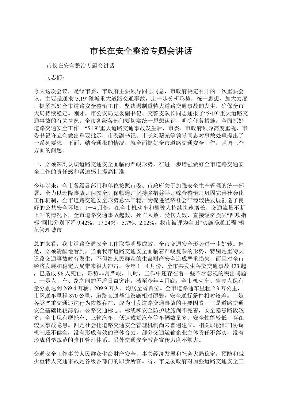 市长在安全整治专题会讲话Word下载.docx_第1页