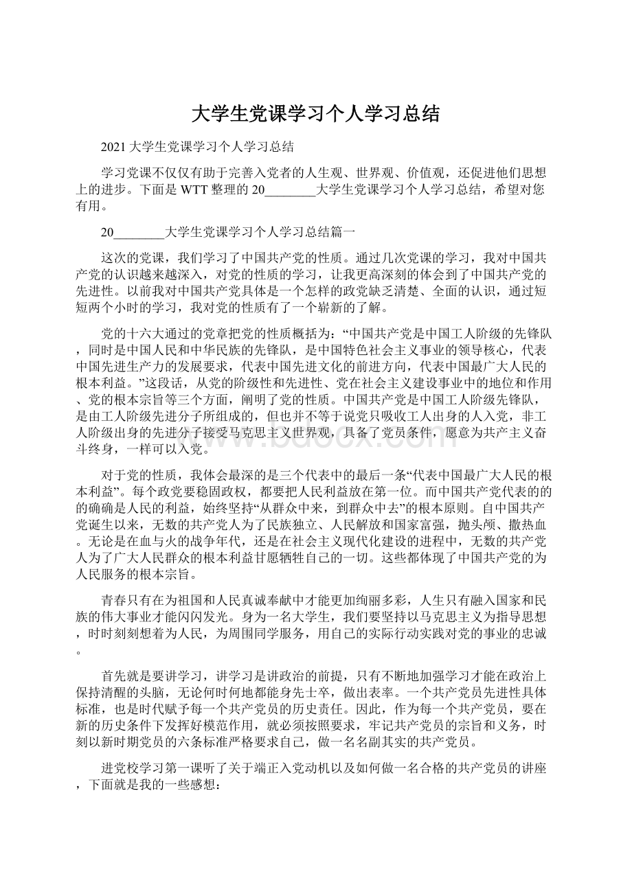 大学生党课学习个人学习总结Word格式文档下载.docx_第1页