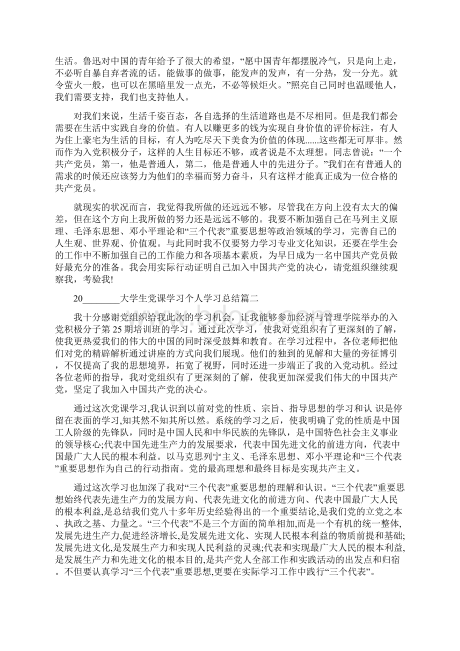 大学生党课学习个人学习总结Word格式文档下载.docx_第3页