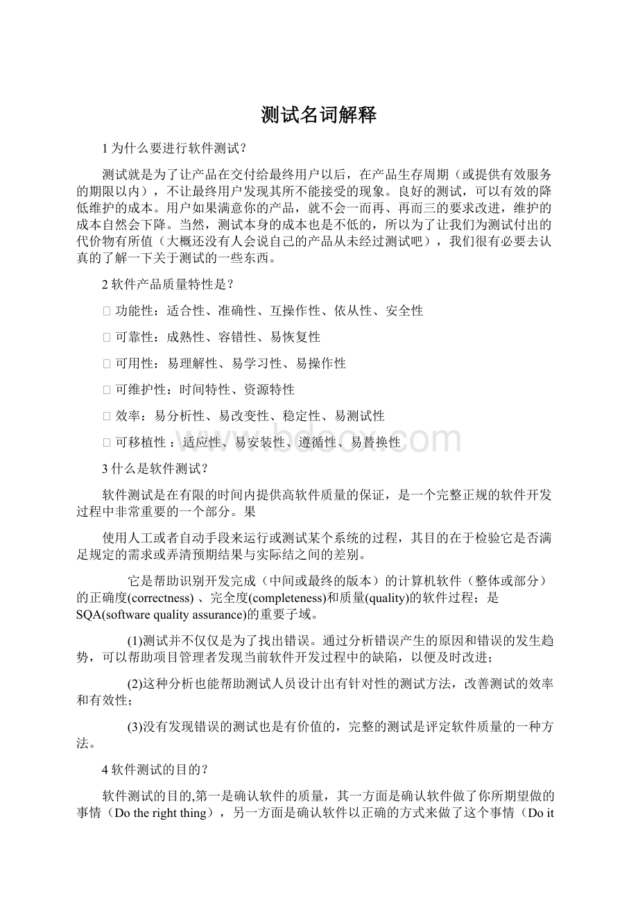 测试名词解释Word文档格式.docx_第1页