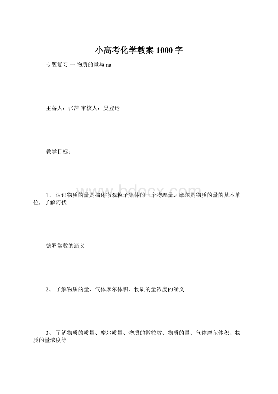 小高考化学教案 1000字.docx_第1页