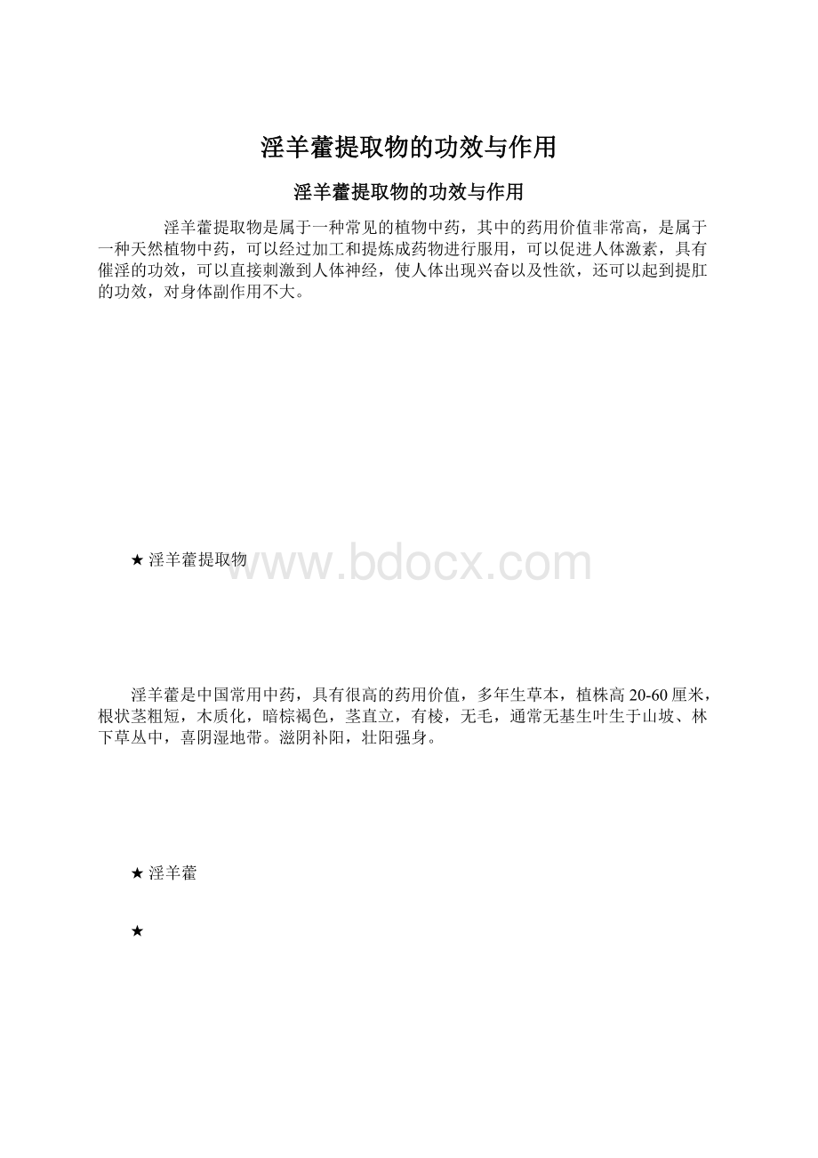 淫羊藿提取物的功效与作用.docx