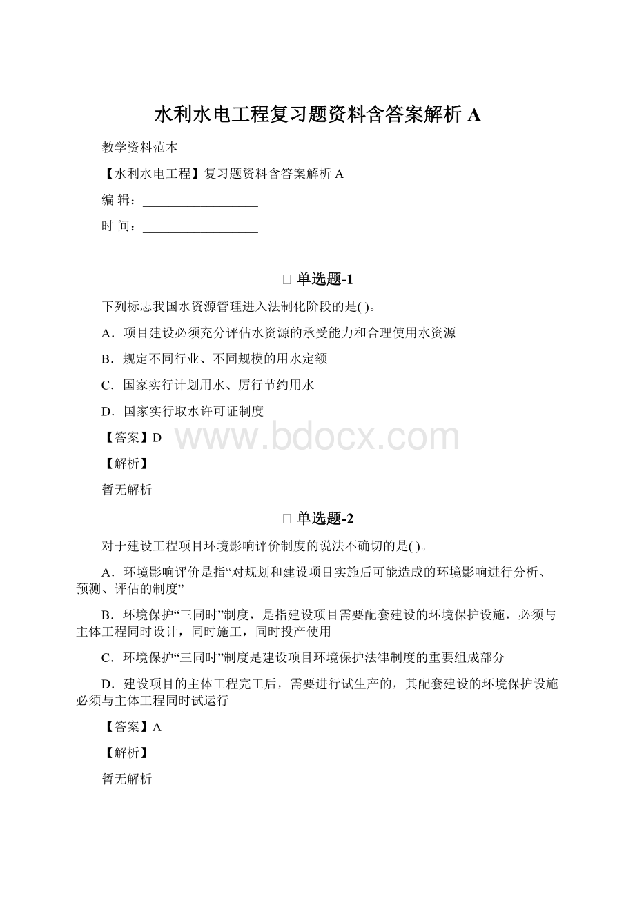 水利水电工程复习题资料含答案解析AWord文件下载.docx_第1页