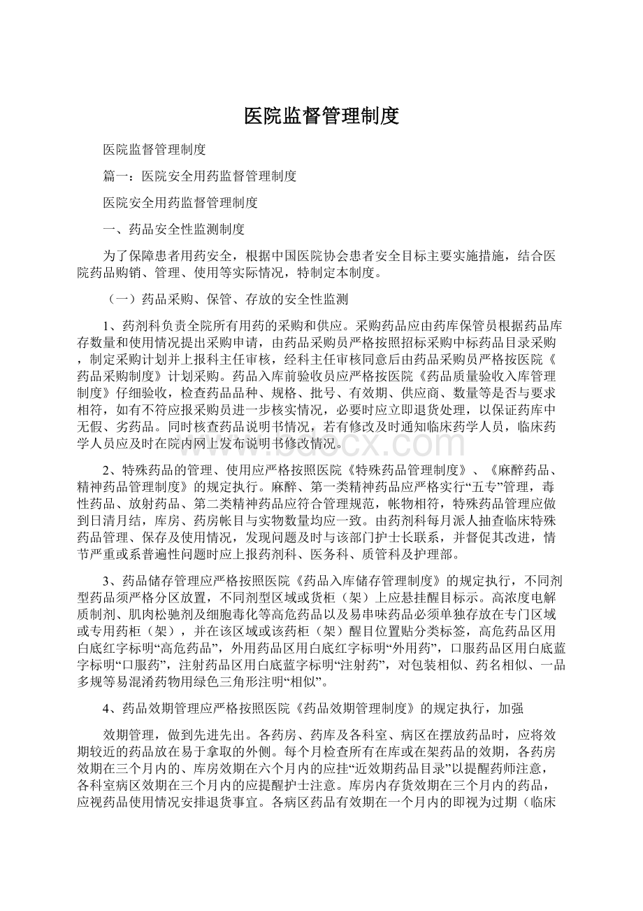 医院监督管理制度Word下载.docx