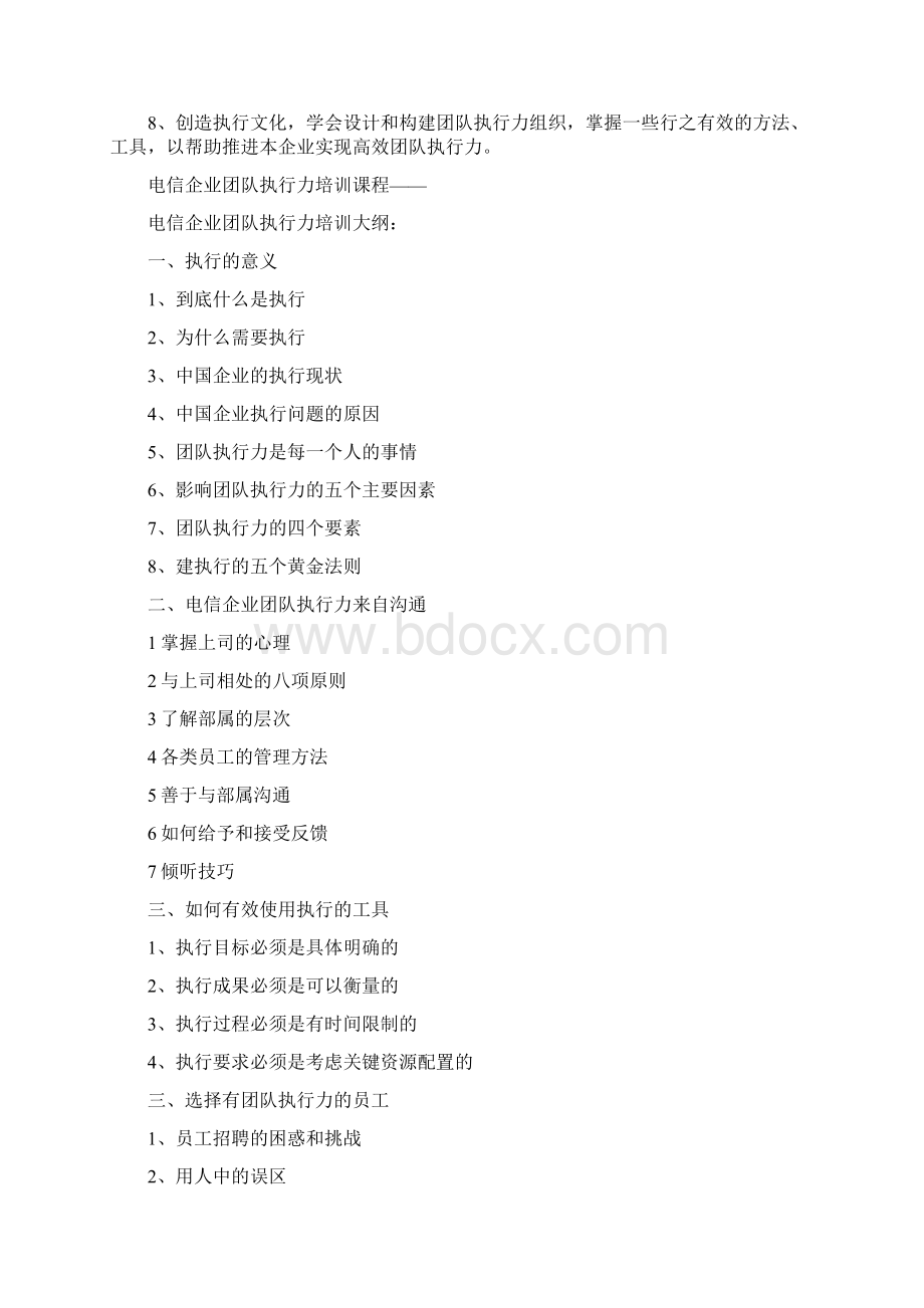 电信企业团队执行力培训Word文件下载.docx_第3页