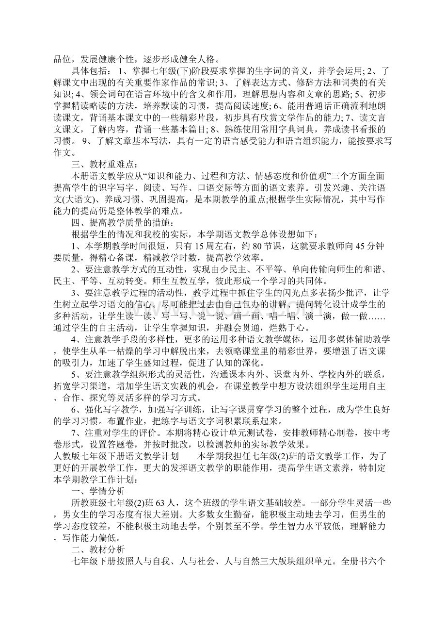 人教版七年级下册语文教学计划.docx_第2页