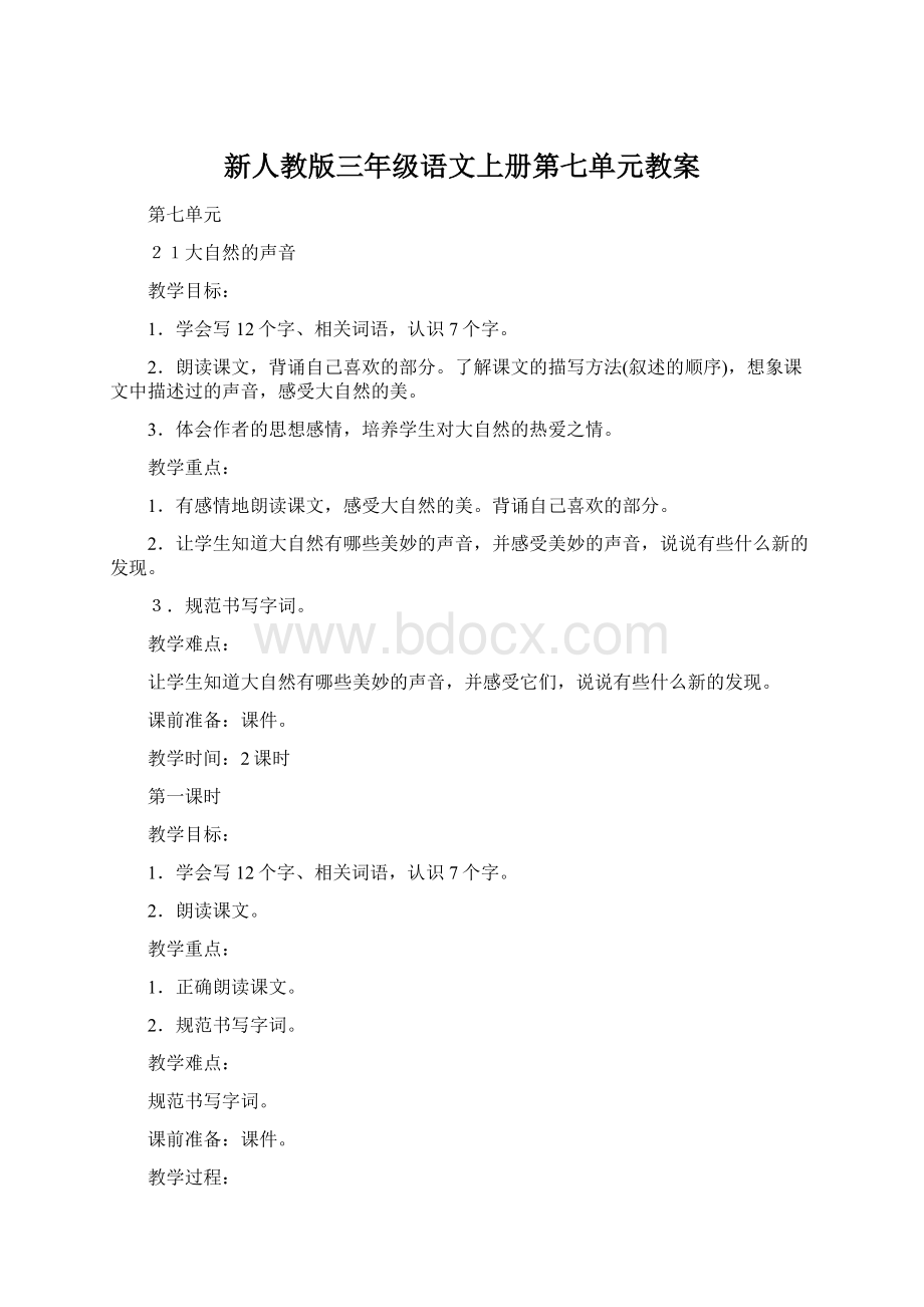 新人教版三年级语文上册第七单元教案Word文档下载推荐.docx_第1页