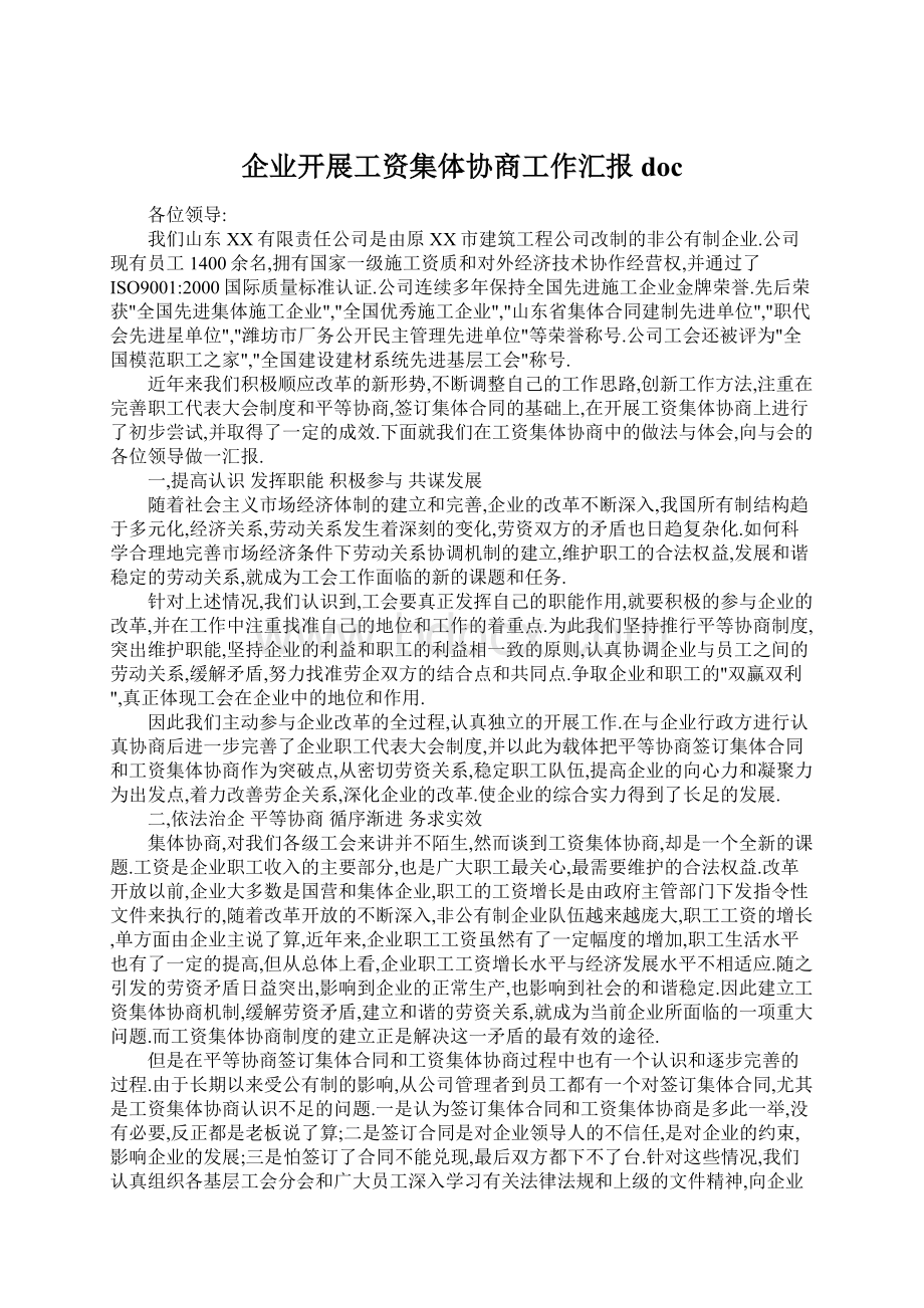 企业开展工资集体协商工作汇报docWord下载.docx