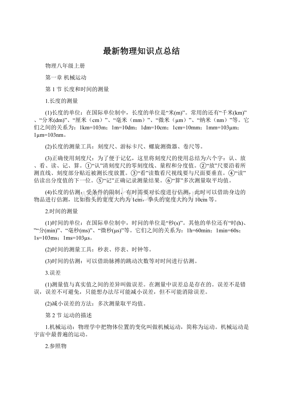 最新物理知识点总结Word格式.docx_第1页