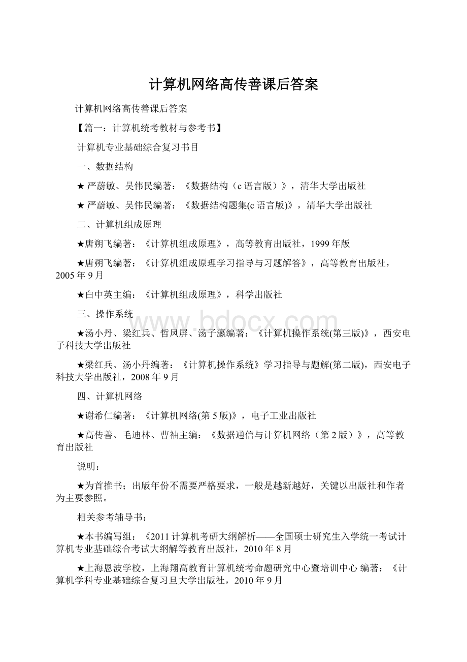 计算机网络高传善课后答案.docx