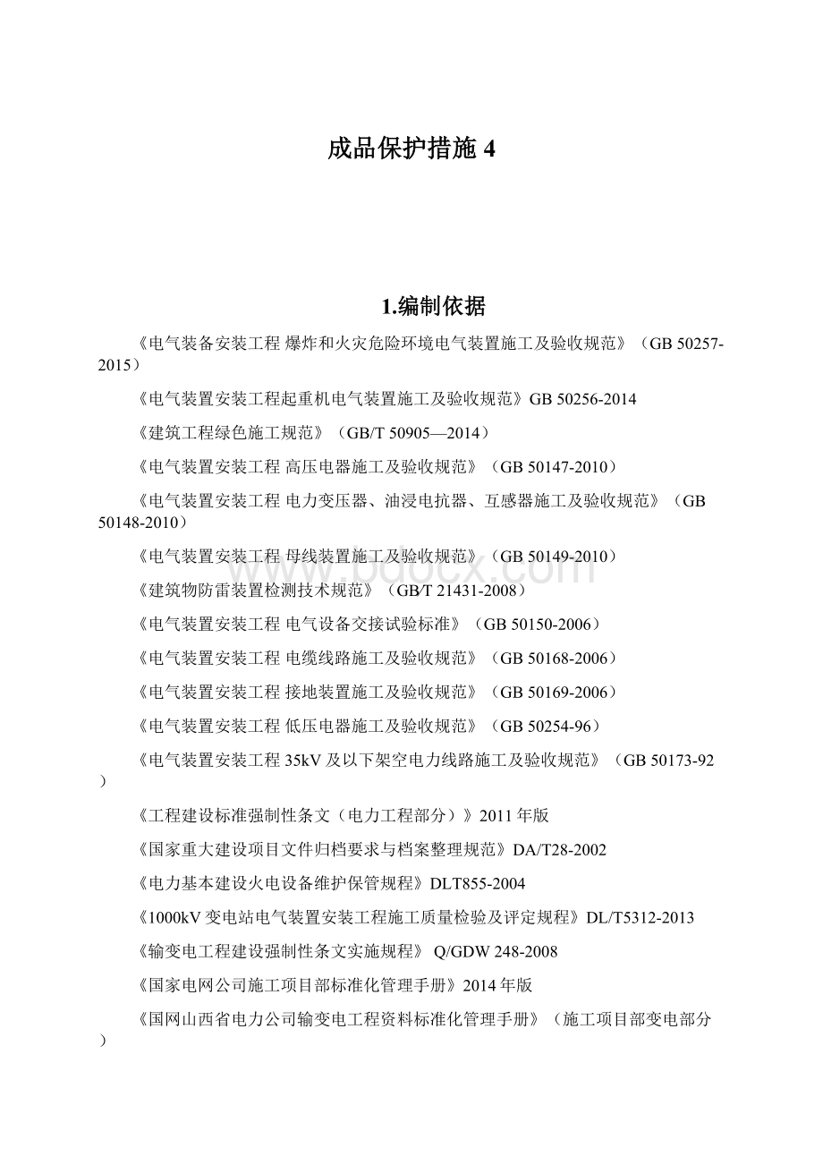 成品保护措施 4.docx_第1页