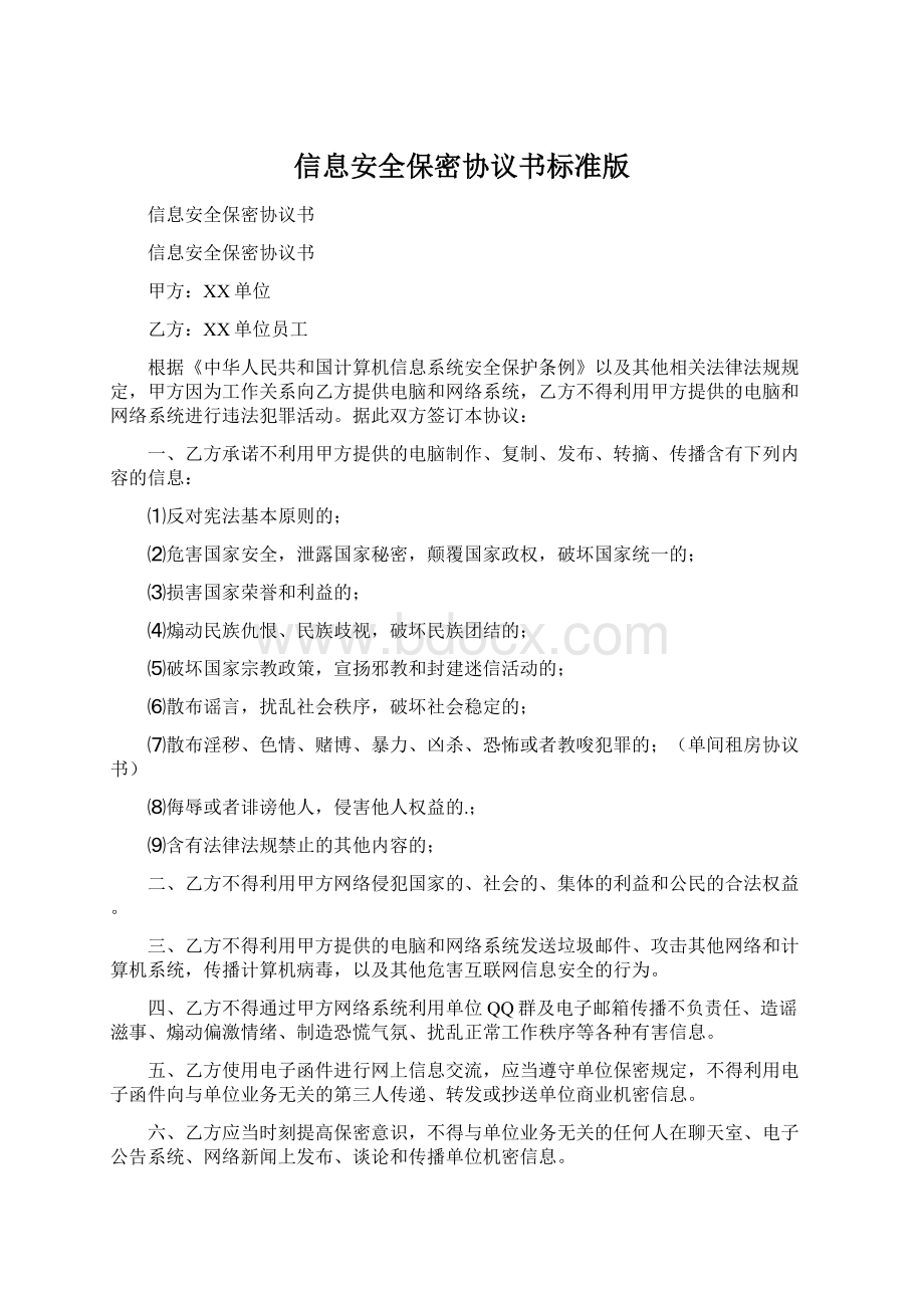 信息安全保密协议书标准版.docx_第1页