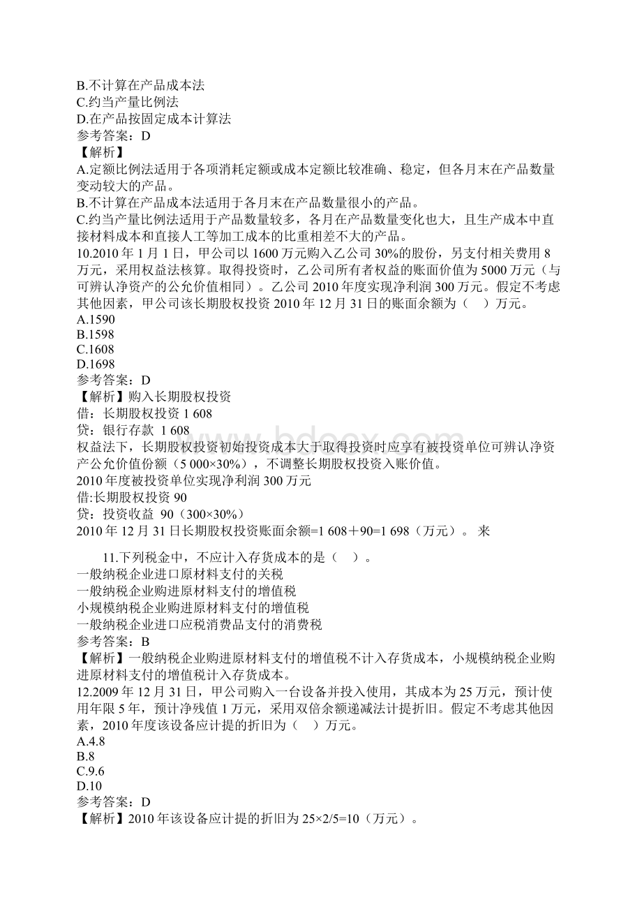 初级会计事务真题文档格式.docx_第3页