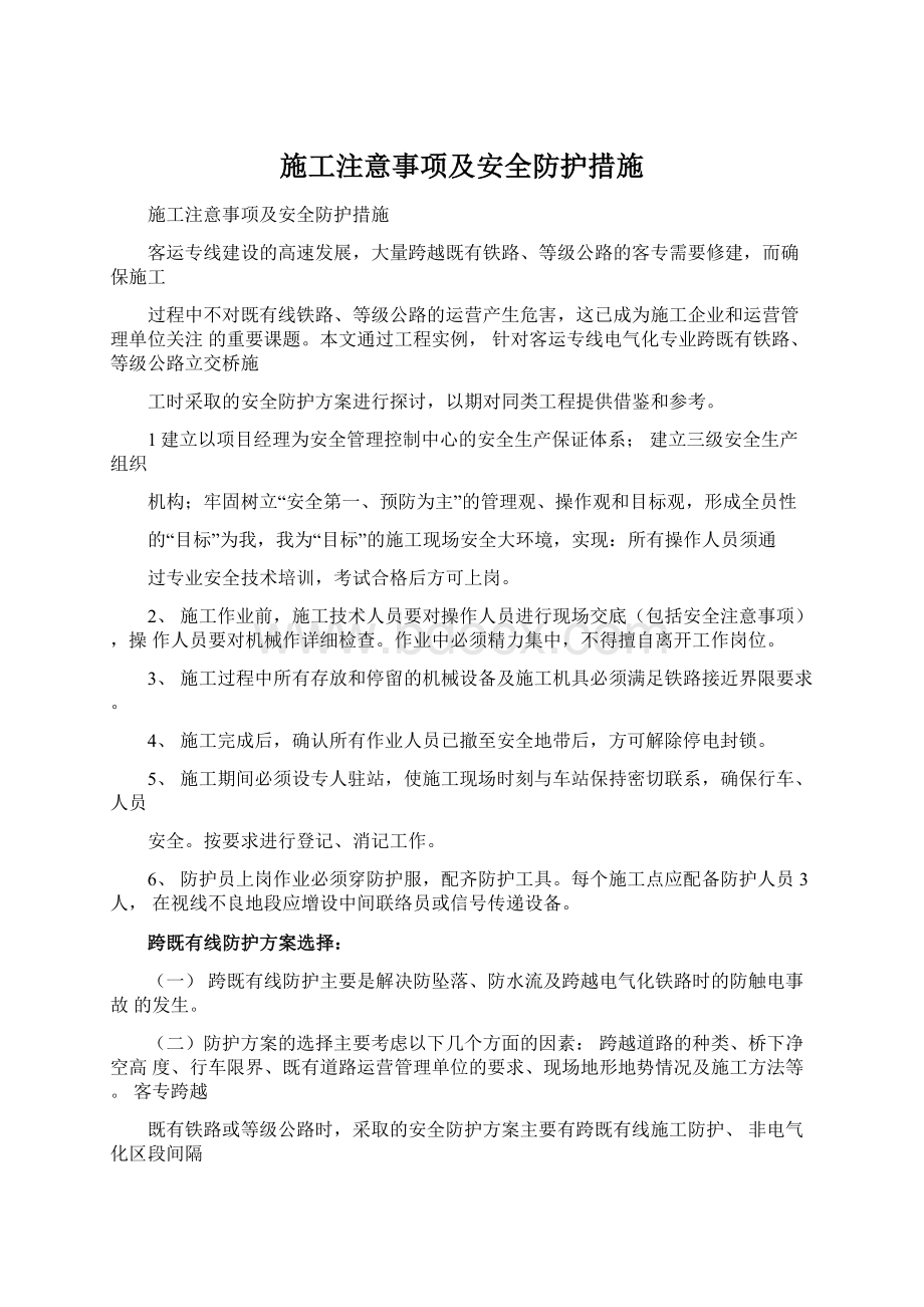 施工注意事项及安全防护措施Word格式文档下载.docx_第1页