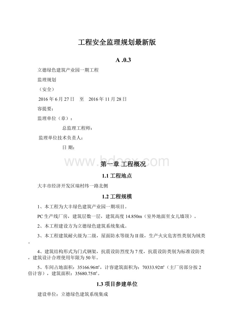 工程安全监理规划最新版.docx