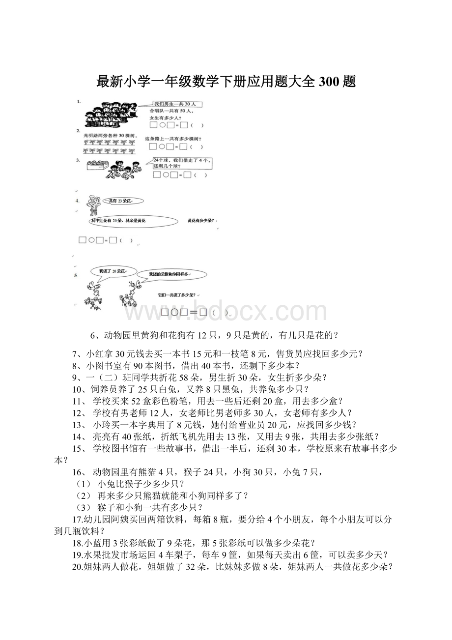 最新小学一年级数学下册应用题大全300题文档格式.docx_第1页