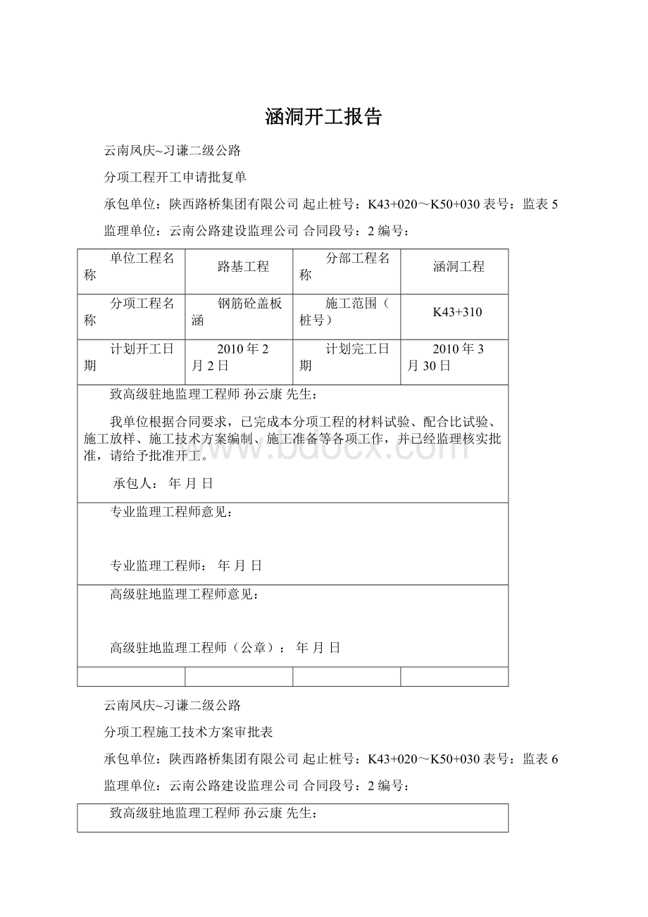 涵洞开工报告Word文档下载推荐.docx