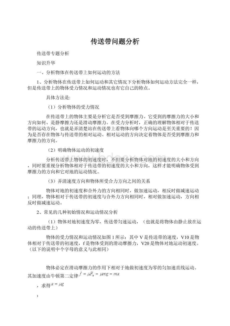 传送带问题分析Word格式文档下载.docx