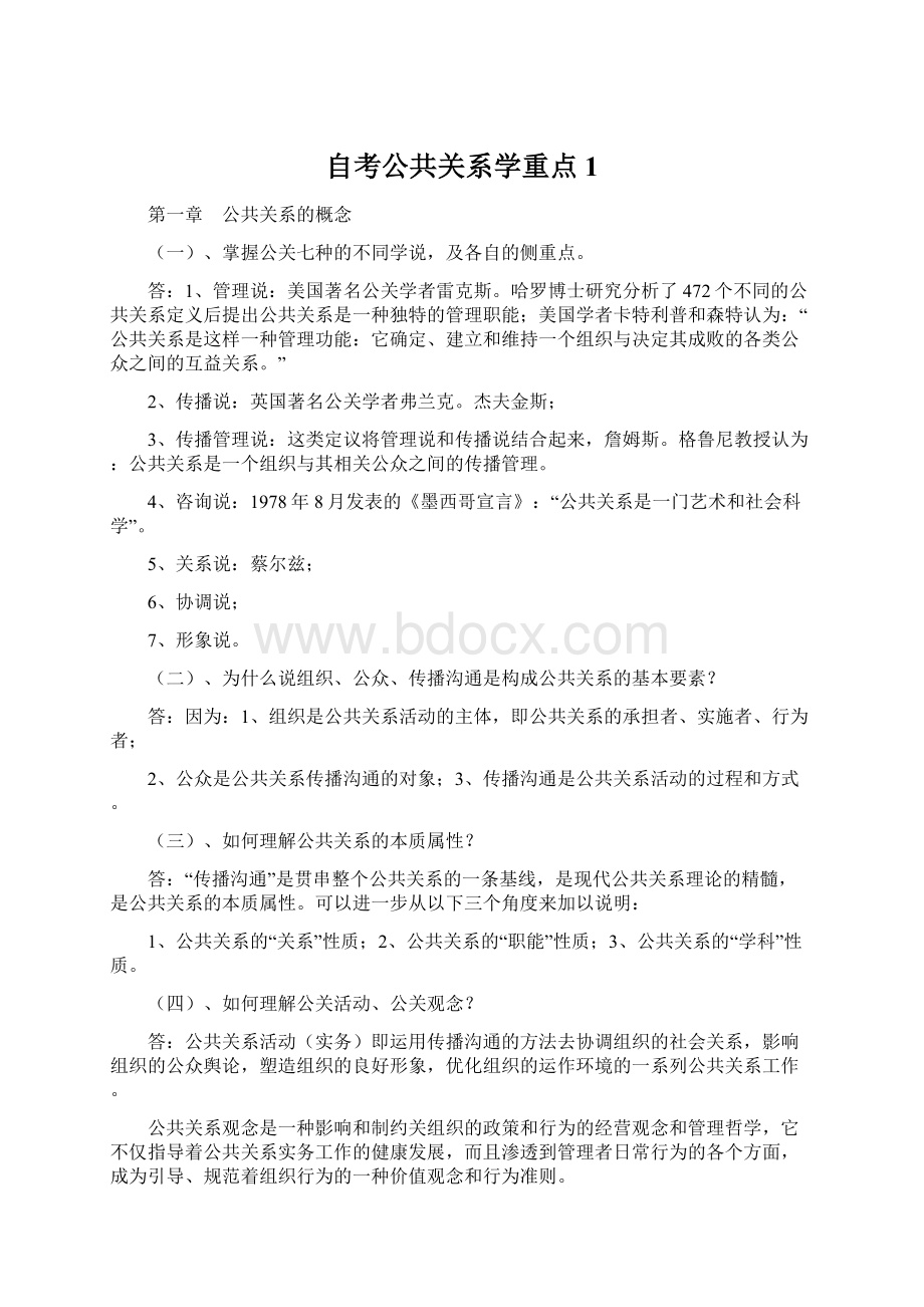 自考公共关系学重点1Word格式.docx_第1页