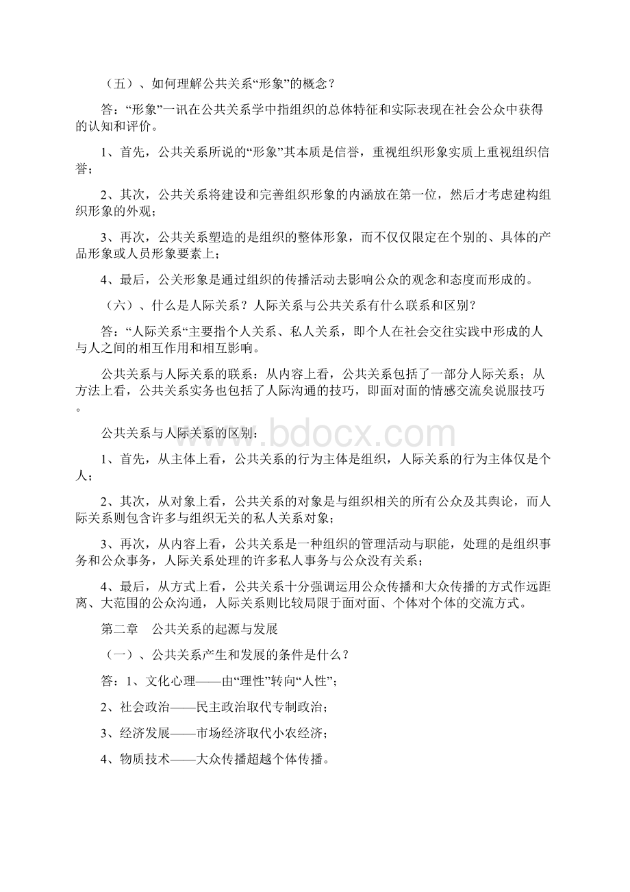 自考公共关系学重点1Word格式.docx_第2页