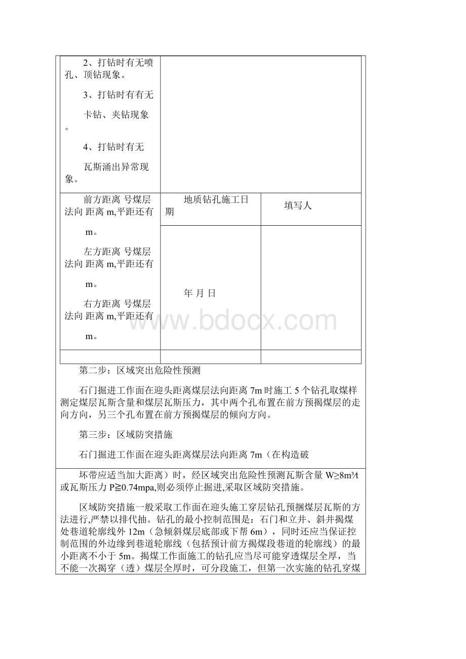 石门揭煤六步法文档格式.docx_第2页