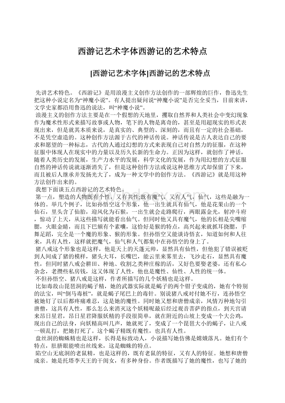 西游记艺术字体西游记的艺术特点Word文档下载推荐.docx_第1页