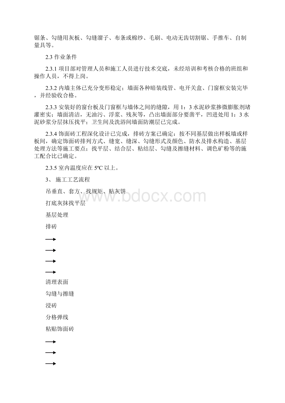 内墙饰面砖施工工艺标准.docx_第2页