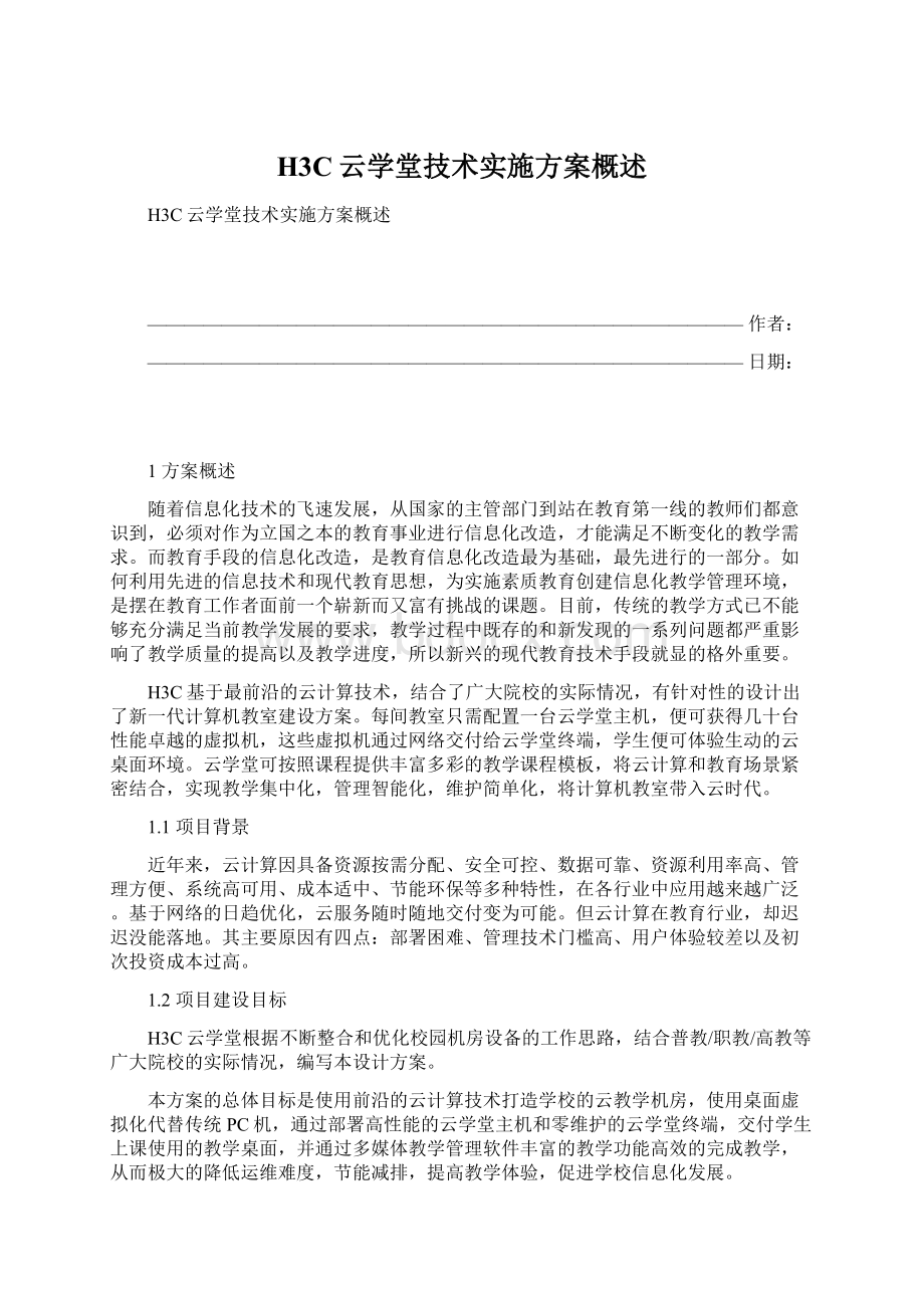 H3C云学堂技术实施方案概述.docx