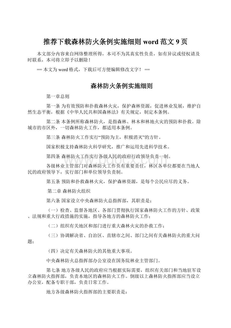 推荐下载森林防火条例实施细则word范文 9页.docx_第1页