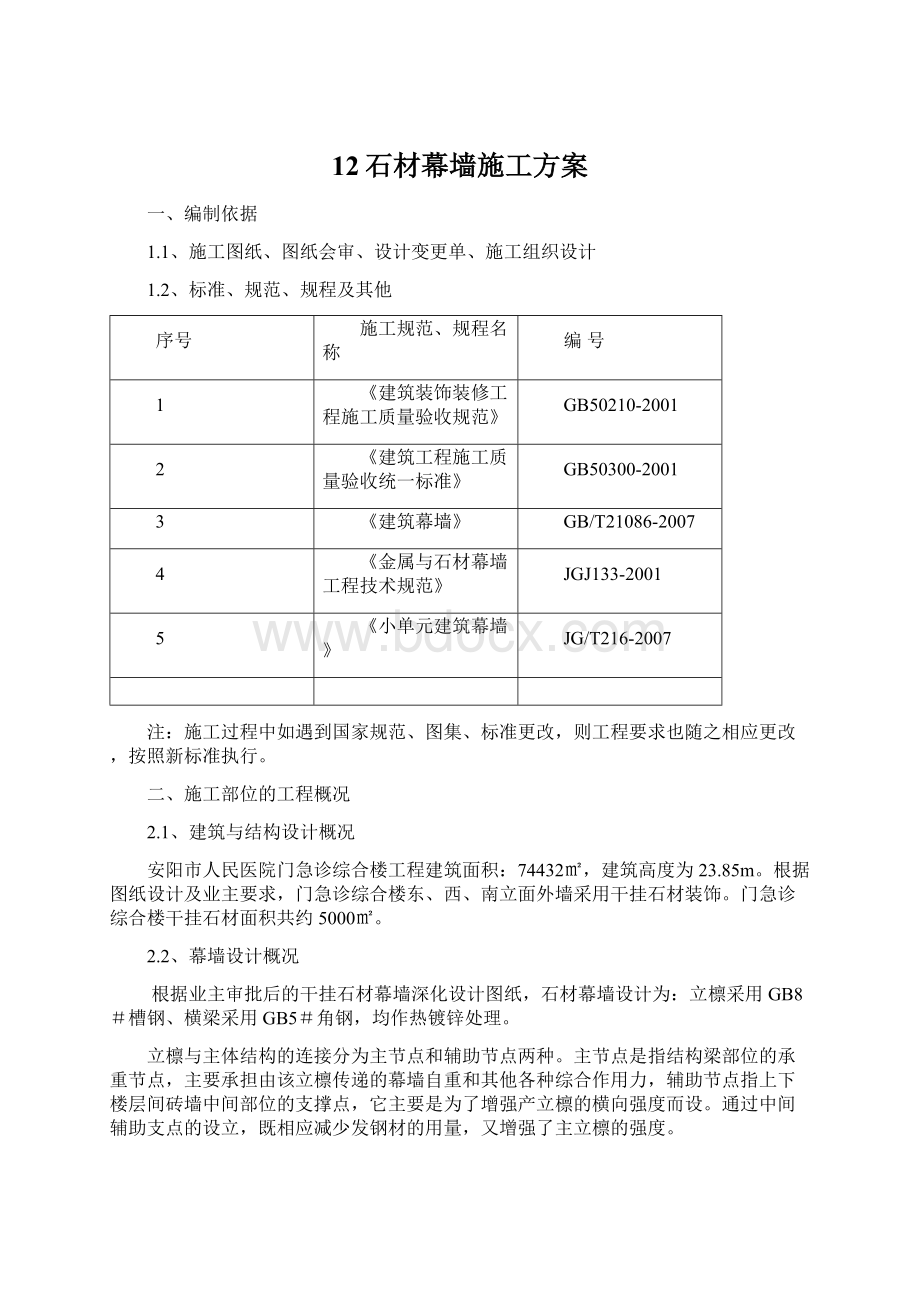 12石材幕墙施工方案.docx_第1页