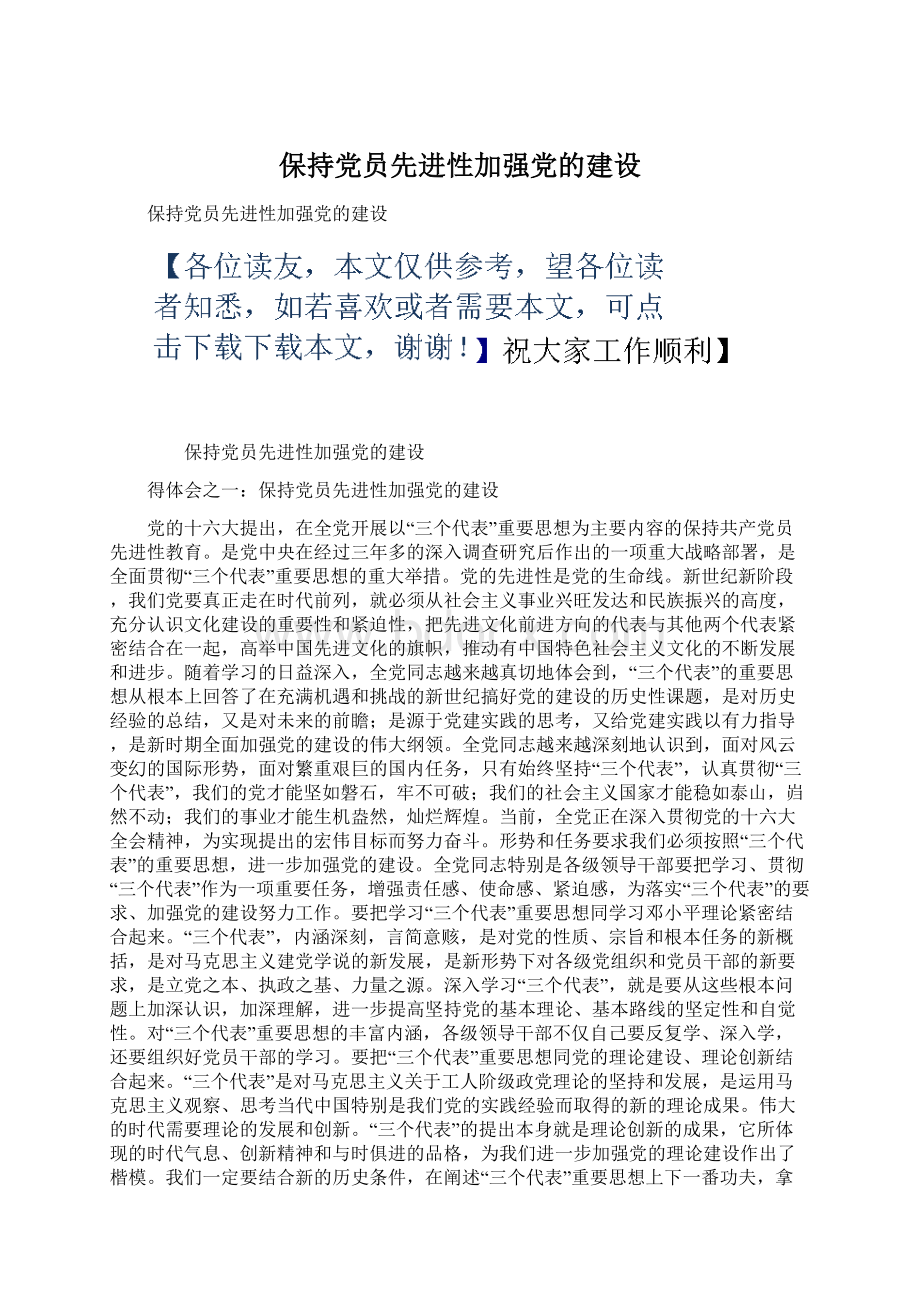 保持党员先进性加强党的建设.docx_第1页