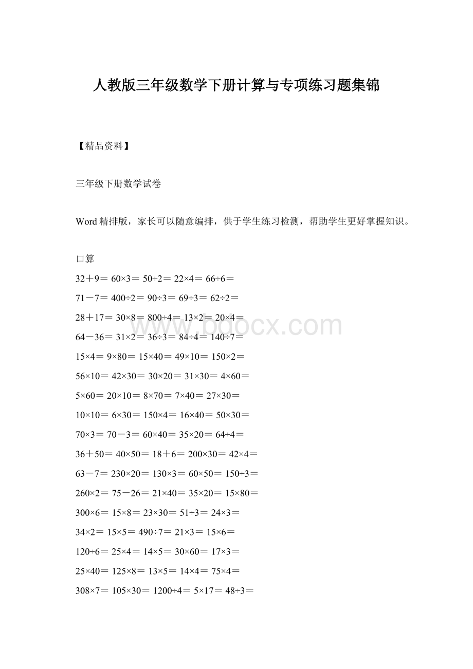 人教版三年级数学下册计算与专项练习题集锦.docx