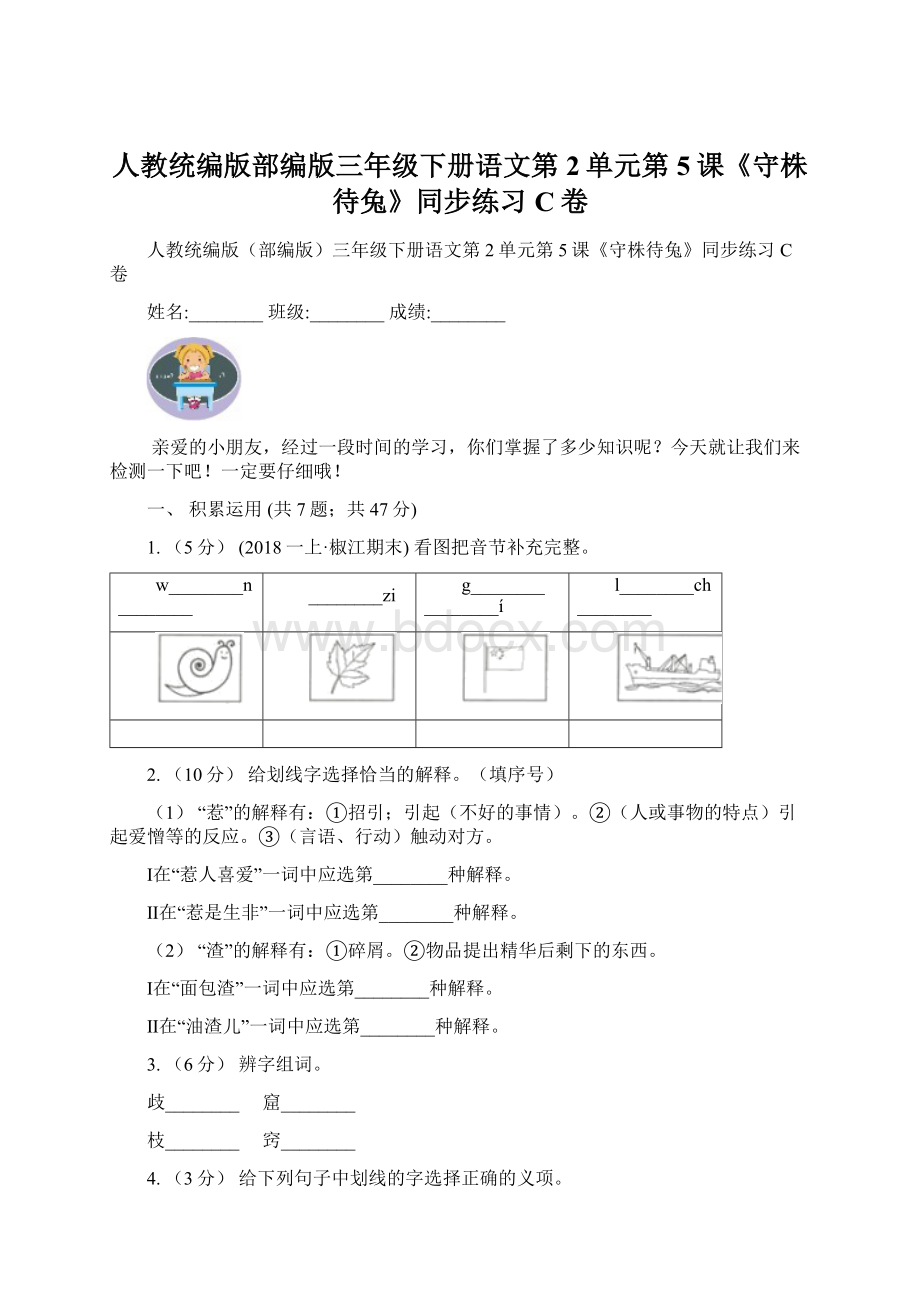 人教统编版部编版三年级下册语文第2单元第5课《守株待兔》同步练习C卷.docx_第1页