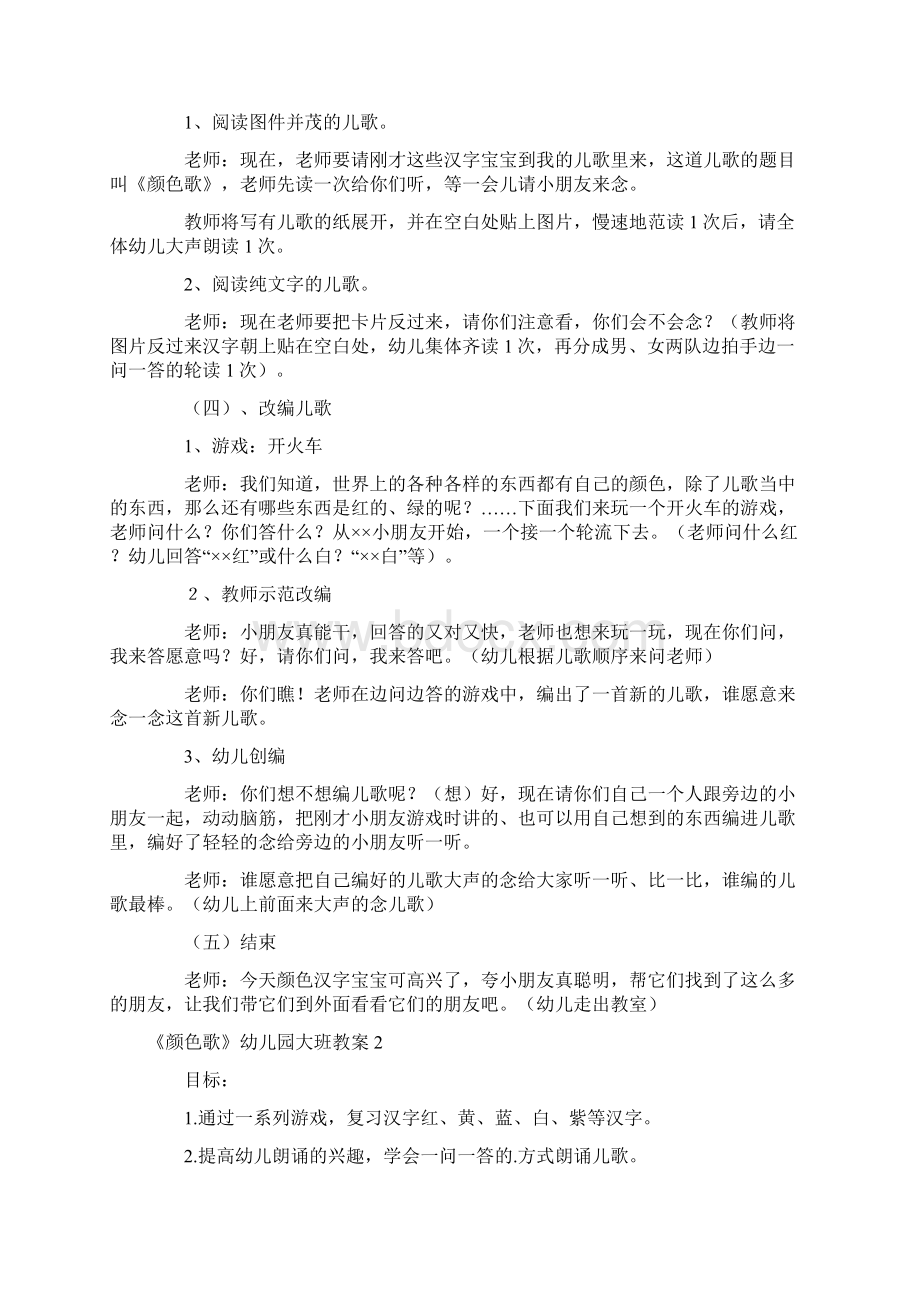 幼儿园优质课《颜色歌》大班教案Word文档下载推荐.docx_第2页