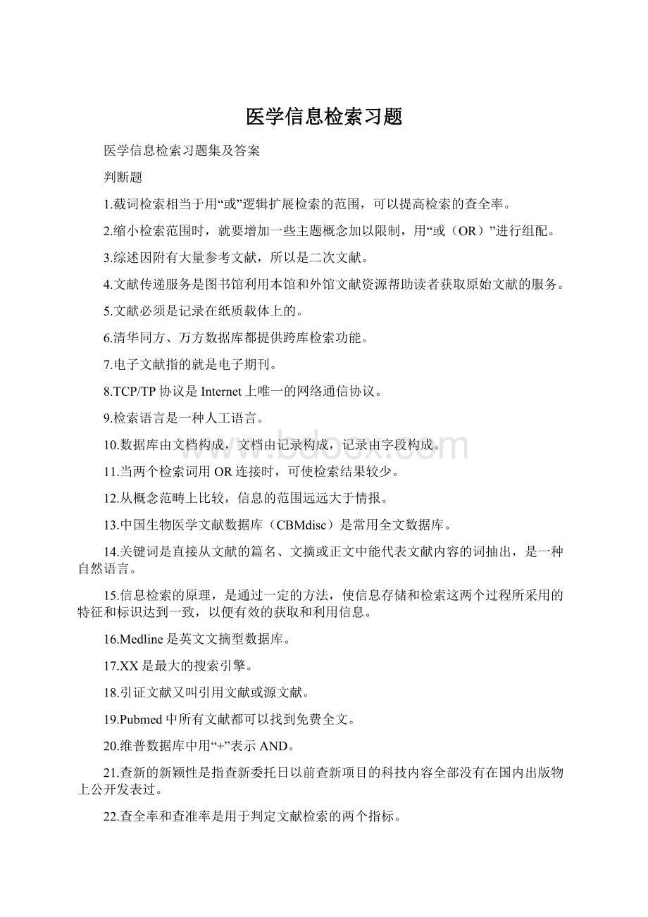 医学信息检索习题.docx