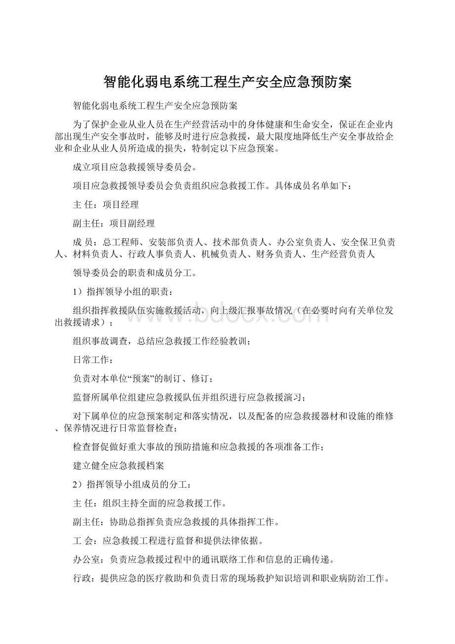 智能化弱电系统工程生产安全应急预防案Word格式.docx_第1页