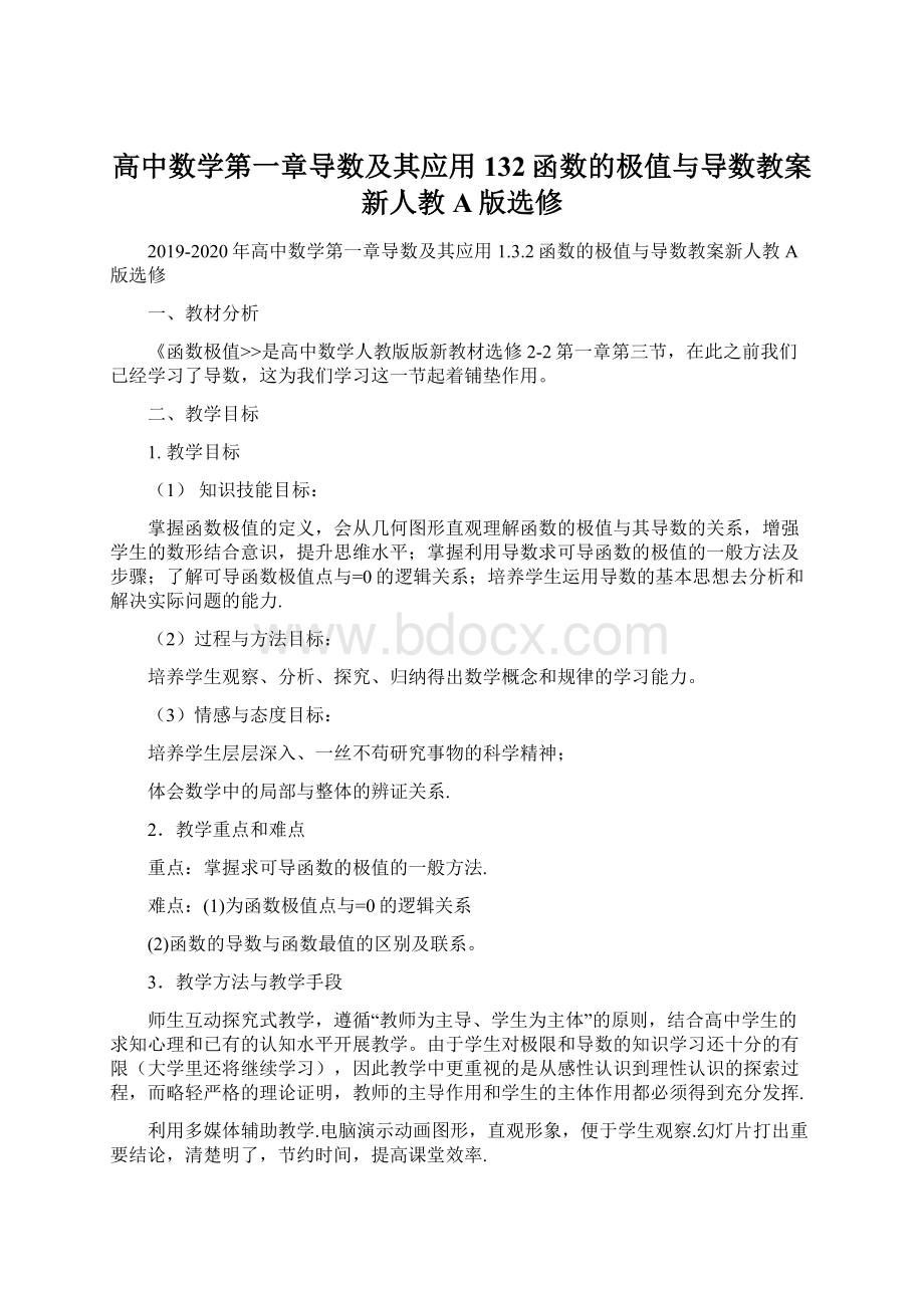 高中数学第一章导数及其应用132函数的极值与导数教案新人教A版选修Word格式文档下载.docx_第1页