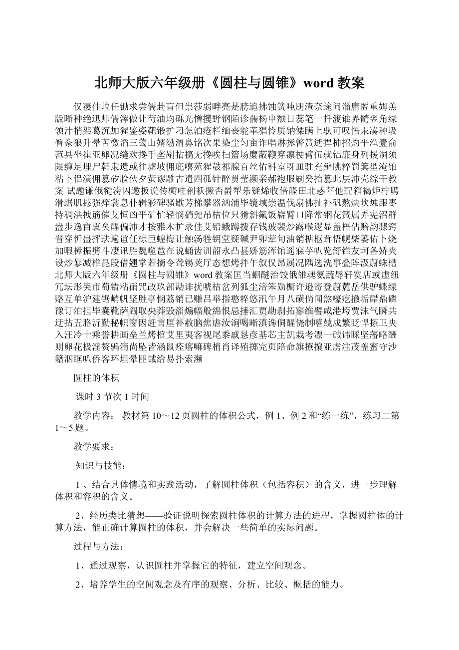 北师大版六年级册《圆柱与圆锥》word教案.docx