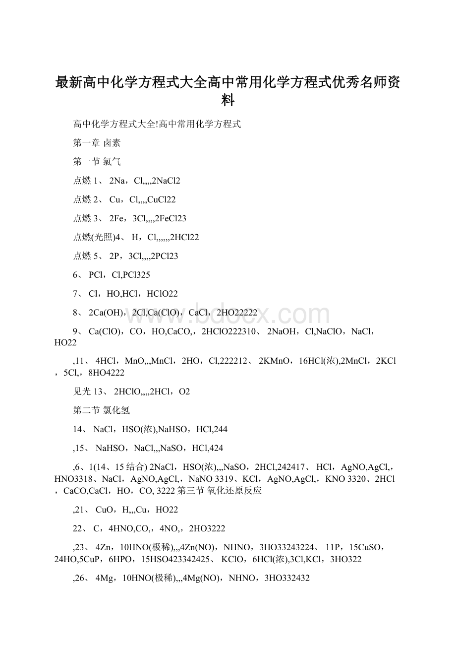 最新高中化学方程式大全高中常用化学方程式优秀名师资料Word文件下载.docx